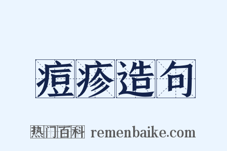 痘疹造句是什么意思的图片
